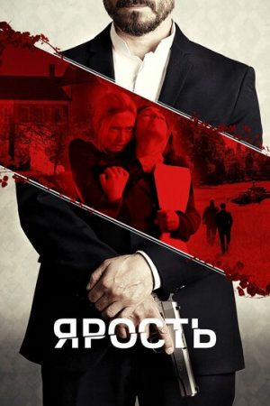 Расправа (2023)