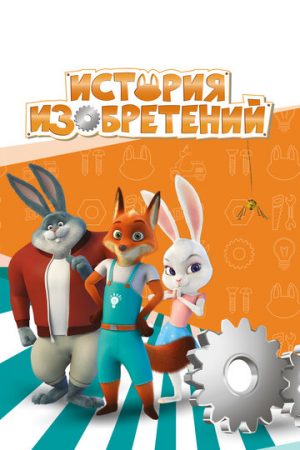 История изобретений (сериал 2020)