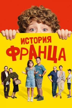 Байки Франца (2022)