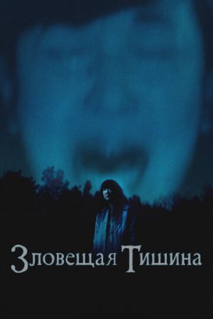 Тихое место (2023)