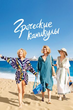 Два билета в Грецию (2022)