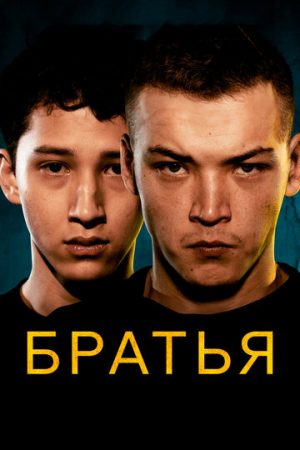 Братья (2022)