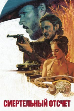 Счёт пуль (2023)