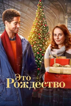Это — Рождество (2022)