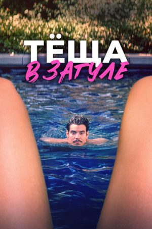 Мама Кейти (2023)