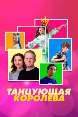 Танцующая королева (2023)