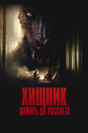 Зомби-кенгуру (2024)