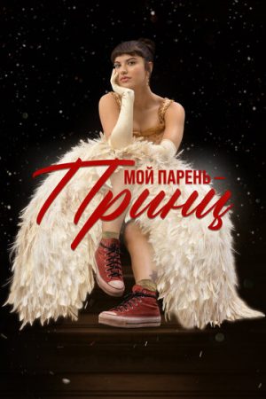 Любовь, которая меня нашла (2023)