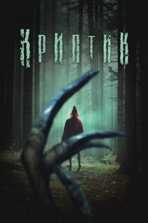 Криптик (2024)