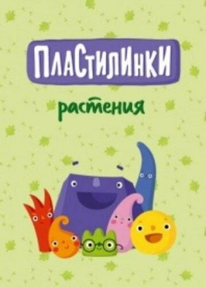 Пластилинки. Растения (сериал 2020)