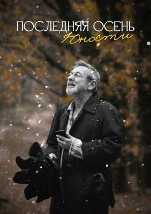 Последняя осень юности (2022)