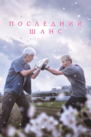 Последний шанс (2023)