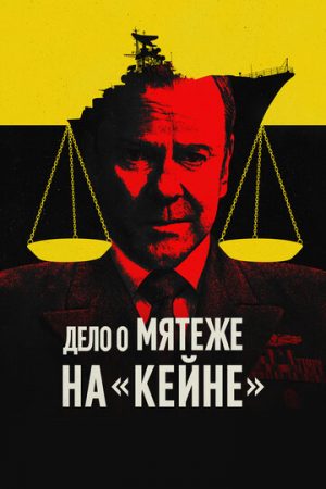 Военный трибунал по делу о мятеже на «Кейне» (2023)
