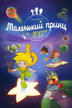 Маленький принц и друзья (сериал 2022)