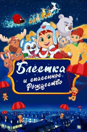 Блёстка и спасённое Рождество (2023)