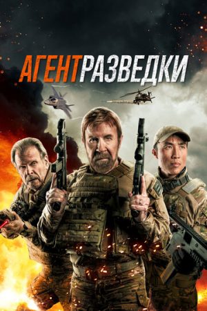 Агент разведки (2023)