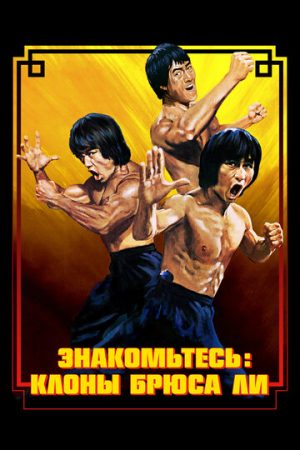 Брюс Ли: Выход клонов (2023)