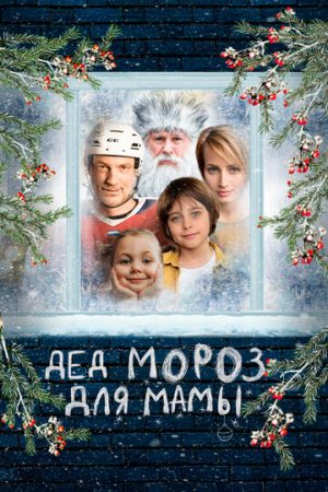 Дед Мороз для мамы (2024)