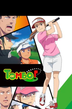 Эй, Томбо! (сериал 2024)