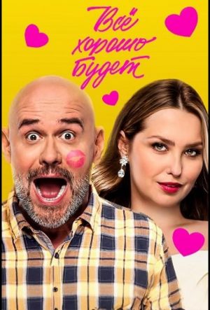 Всё хорошо будет… (2025)