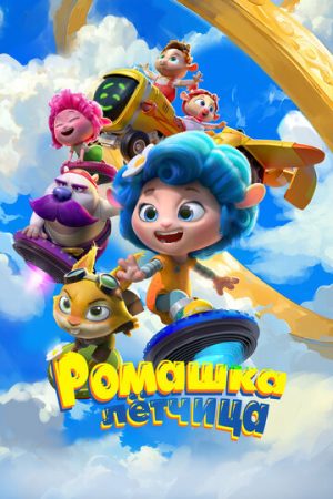 Ромашка (2024)