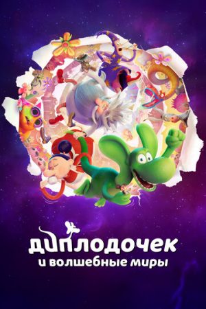 Диплодочек и волшебные миры (2024)