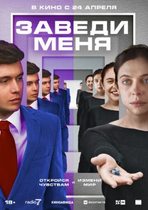 Заведи меня (2024)
