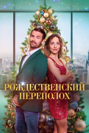 Рождественский переполох (2024)