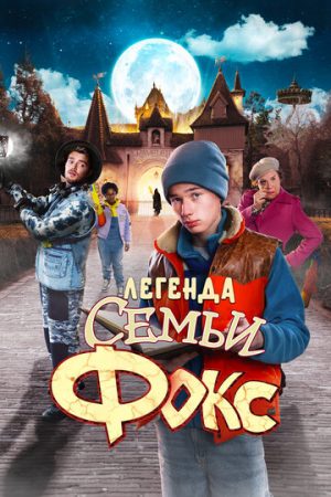 Легенда семьи Фокс (2024)
