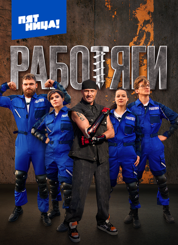 Работяги (2024)