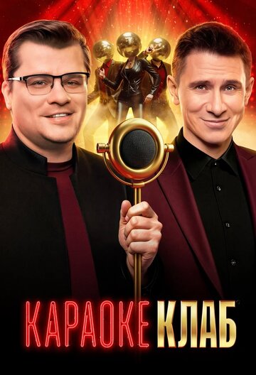 Караоке Клаб (сериал 2025)