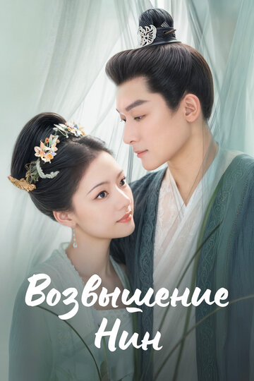 Возвышение Нин (сериал 2024)