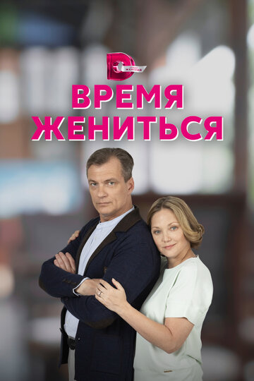 Время жениться (сериал 2023)