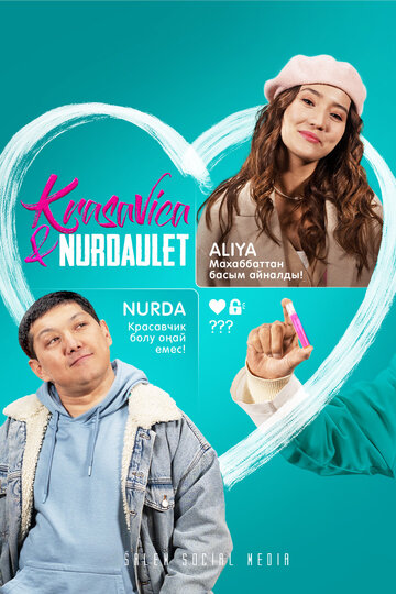 Красавица и Нурдаулет (сериал 2022)