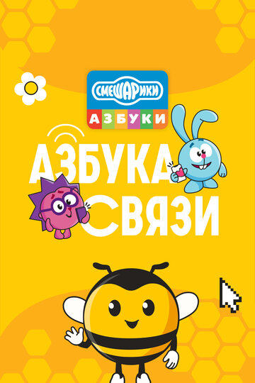 Смешарики. Азбука связи (сериал 2024)