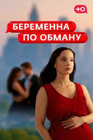 Беременна по обману (2025)