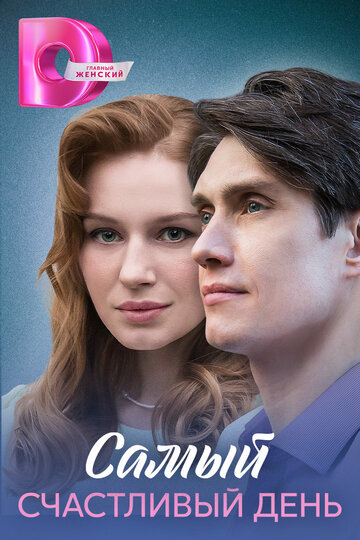 Самый счастливый день (сериал 2025)