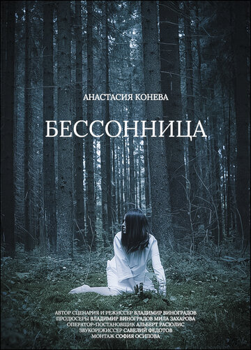 Бессонница (2025)