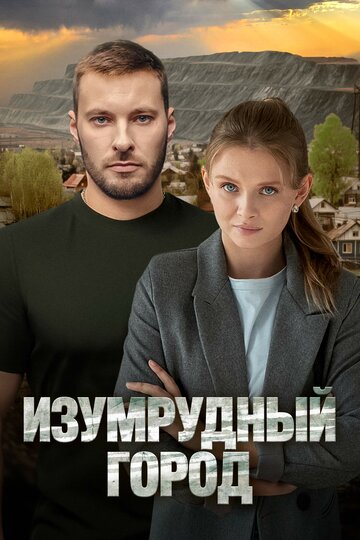 Изумрудный город (сериал 2025)