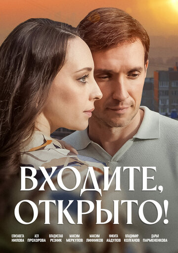 Входите, открыто! (сериал 2025)