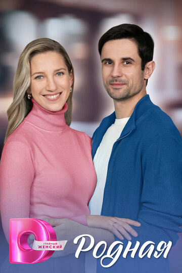 Родная (сериал 2025)