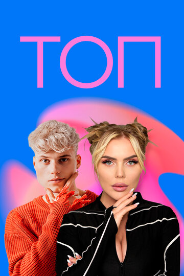 Топ (2023)