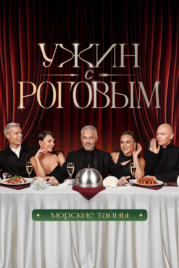 Ужин с Роговым (2025)