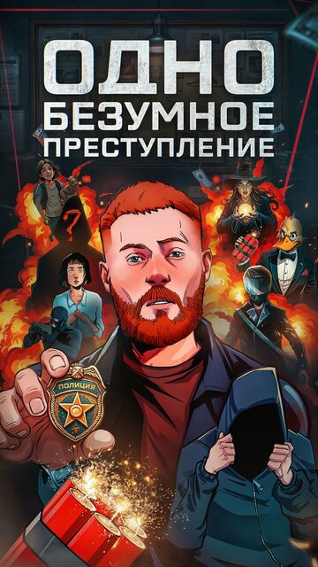 Одно безумное преступление (сериал 2025)
