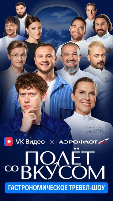 Полёт со вкусом (2025)