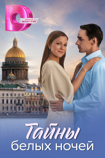 Тайны белых ночей (сериал 2025)