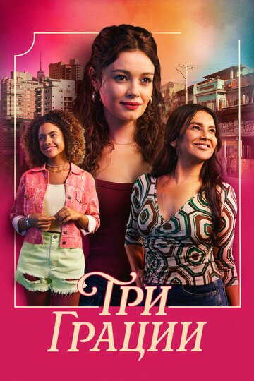 Три грации (сериал 2025)