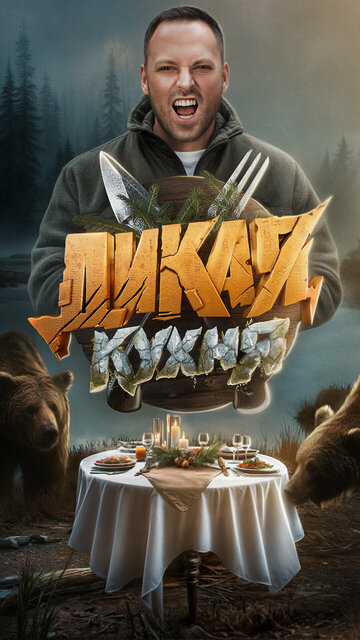 Дикая кухня (2024)