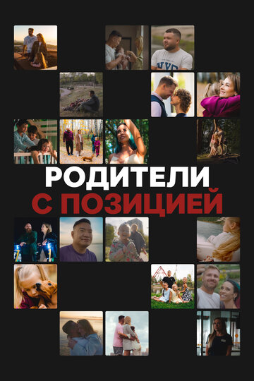 Родители с позицией (сериал 2024)