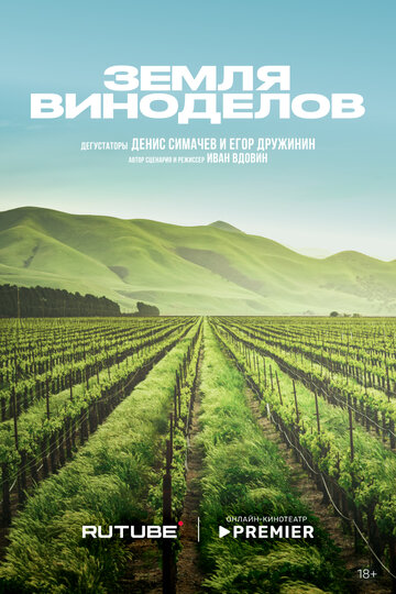 Земля виноделов (сериал 2024)